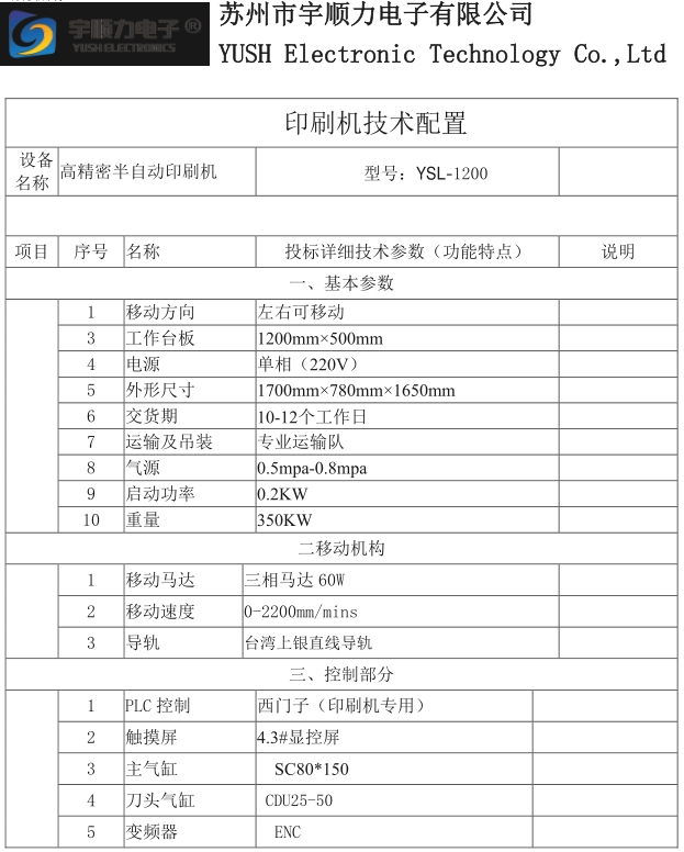 移動(dòng)速度0-2200mmmins半自動(dòng)印刷機(jī)YSL-1200高精密半自動(dòng)印刷機(jī)1.png