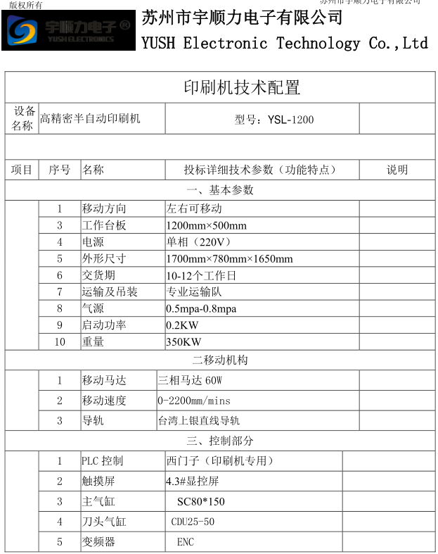 移動速度0-2200mmmins半自動印刷機(jī)YSL-1200高精密半自動印刷機(jī)1.png